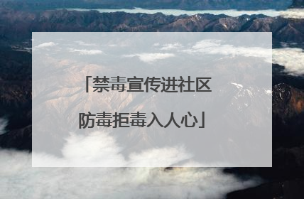 禁毒宣传进社区 防毒拒毒入人心
