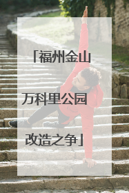 福州金山万科里公园改造之争