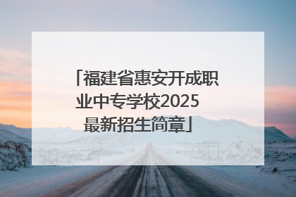 福建省惠安开成职业中专学校2025最新招生简章