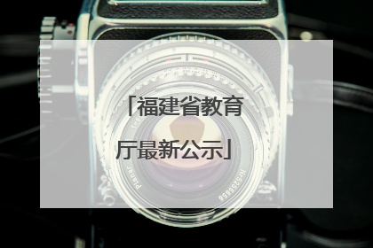 福建省教育厅最新公示
