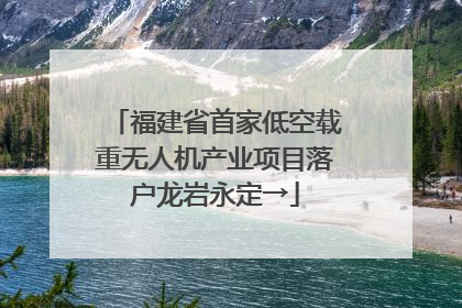 福建省首家低空载重无人机产业项目落户龙岩永定→