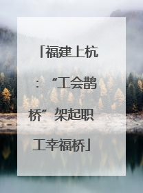 福建上杭：“工会鹊桥”架起职工幸福桥