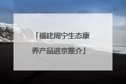 福建周宁生态康养产品进京推介