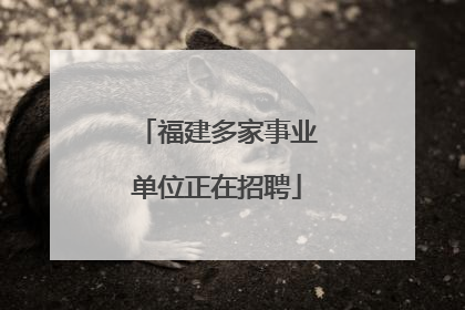 福建多家事业单位正在招聘