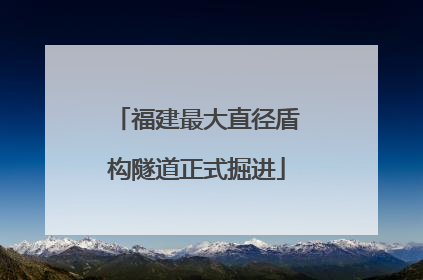 福建最大直径盾构隧道正式掘进