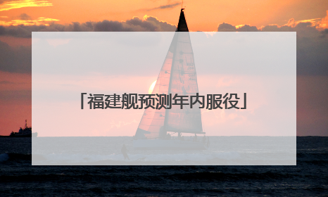 福建舰预测年内服役