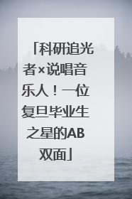 科研追光者×说唱音乐人！一位复旦毕业生之星的AB双面