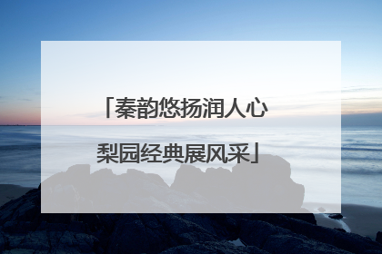 秦韵悠扬润人心 梨园经典展风采