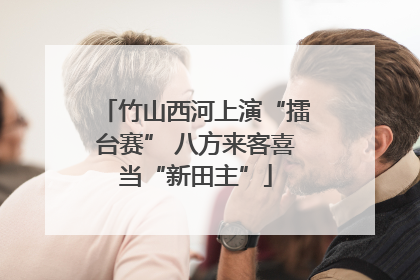 竹山西河上演“擂台赛” 八方来客喜当“新田主”