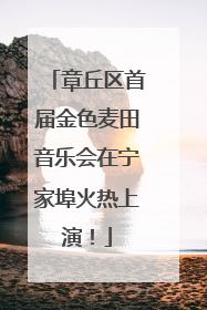 章丘区首届金色麦田音乐会在宁家埠火热上演！