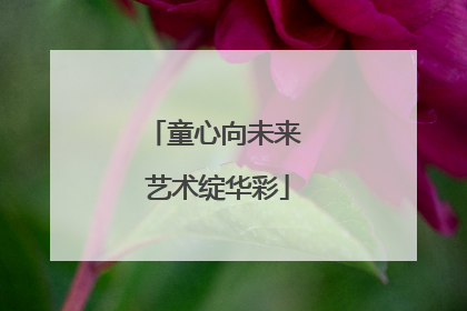 童心向未来 艺术绽华彩