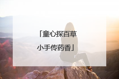 童心探百草 小手传药香
