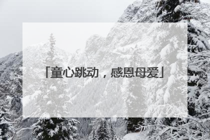 童心跳动，感恩母爱
