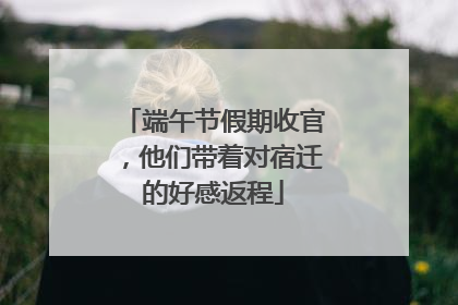 端午节假期收官，他们带着对宿迁的好感返程