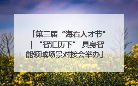 第三届“海右人才节”｜“智汇历下” 具身智能领域场景对接会举办