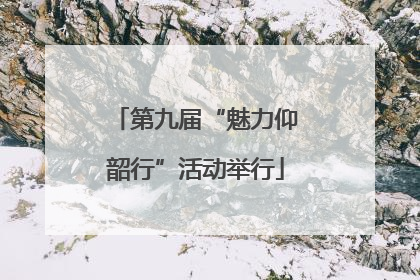 第九届“魅力仰韶行”活动举行