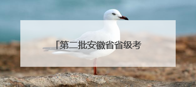 第二批安徽省省级考古遗址公园名单揭晓