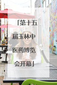 第十五届玉林中医药博览会开幕