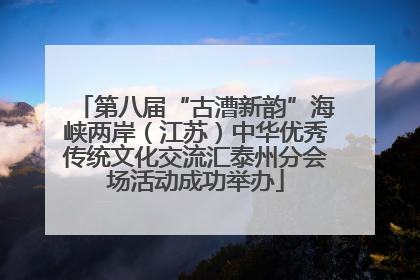 第八届“古漕新韵”海峡两岸（江苏）中华优秀传统文化交流汇泰州分会场活动成功举办