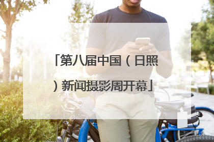第八届中国（日照）新闻摄影周开幕