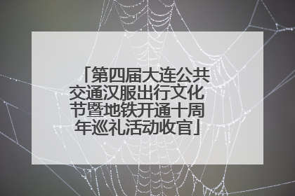 第四届大连公共交通汉服出行文化节暨地铁开通十周年巡礼活动收官