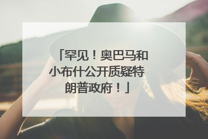 罕见！奥巴马和小布什公开质疑特朗普政府！