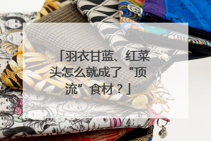 羽衣甘蓝、红菜头怎么就成了“顶流”食材？