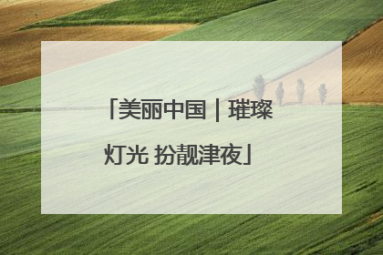 美丽中国｜璀璨灯光 扮靓津夜