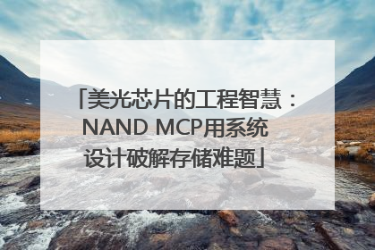 美光芯片的工程智慧：NAND MCP用系统设计破解存储难题