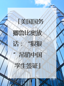 美国国务卿鲁比奥放话：“狠狠”吊销中国学生签证