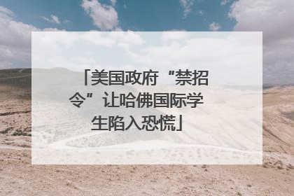 美国政府“禁招令”让哈佛国际学生陷入恐慌