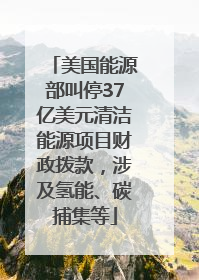 美国能源部叫停37亿美元清洁能源项目财政拨款，涉及氢能、碳捕集等
