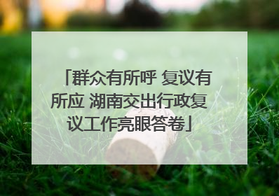 群众有所呼 复议有所应 湖南交出行政复议工作亮眼答卷