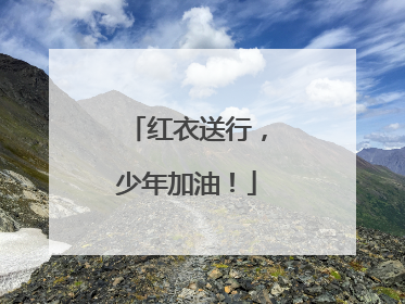 红衣送行，少年加油！