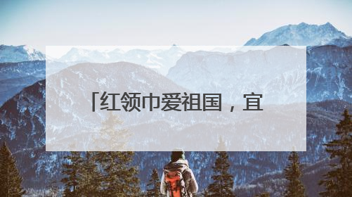 红领巾爱祖国，宜宾长宁硐底学校举行2025年春期新队员入队仪式