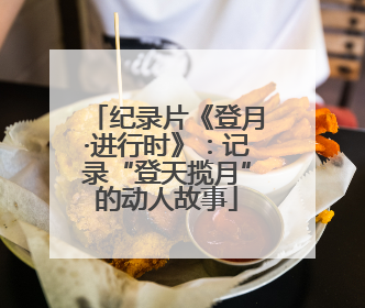 纪录片《登月·进行时》：记录“登天揽月”的动人故事