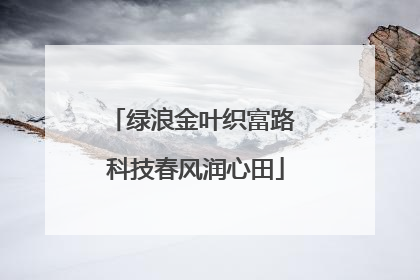 绿浪金叶织富路 科技春风润心田