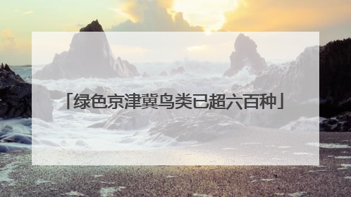 绿色京津冀鸟类已超六百种