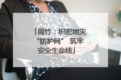 绵竹：织密地灾“防护网” 筑牢安全生命线