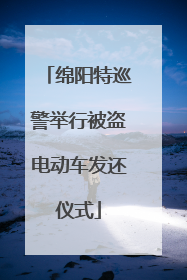 绵阳特巡警举行被盗电动车发还仪式