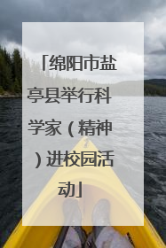 绵阳市盐亭县举行科学家（精神）进校园活动