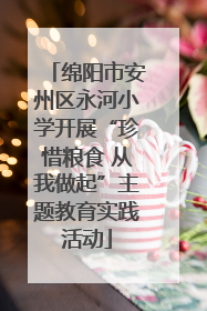 绵阳市安州区永河小学开展“珍惜粮食 从我做起”主题教育实践活动