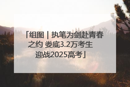 组图｜执笔为剑赴青春之约 娄底3.2万考生迎战2025高考