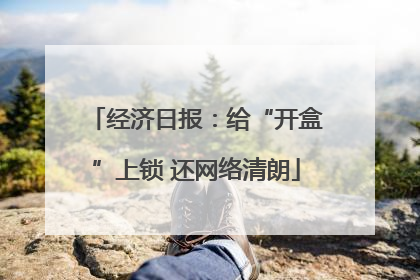 经济日报：给“开盒”上锁 还网络清朗