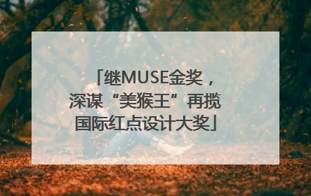 继MUSE金奖，深谋“美猴王”再揽国际红点设计大奖