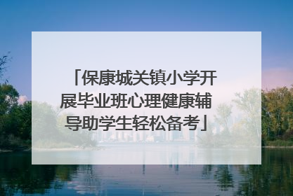 保康城关镇小学开展毕业班心理健康辅导助学生轻松备考