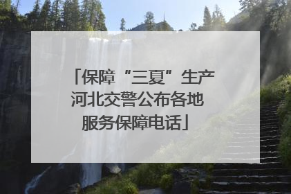 保障“三夏”生产 河北交警公布各地服务保障电话