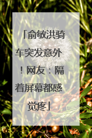 俞敏洪骑车突发意外！网友：隔着屏幕都感觉疼
