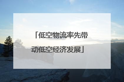 低空物流率先带动低空经济发展