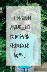 体育用品制造加快向智能化绿色化转型